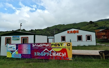 Не только гостеприимный приют, но и постоянное место проведения фестиваля ЭльбрусФест2.0